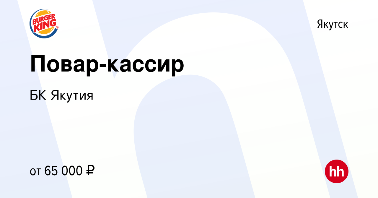 Вакансия Повар-кассир в Якутске, работа в компании БК Якутия (вакансия в  архиве c 18 января 2024)