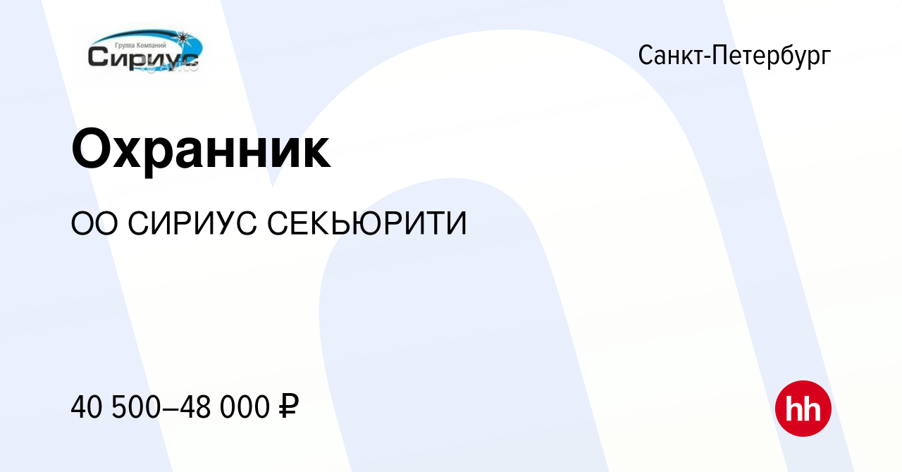 Вакансия Охранник в Санкт-Петербурге, работа в компании ОО СИРИУС СЕКЬЮРИТИ  (вакансия в архиве c 20 сентября 2023)