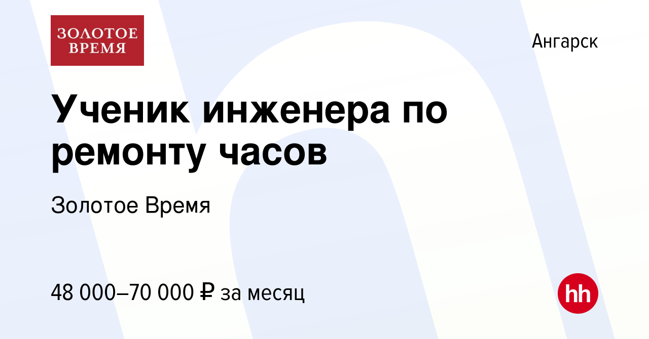 Вакансия Ученик инженера по ремонту часов в Ангарске, работа в компании  Золотое Время (вакансия в архиве c 9 июня 2024)