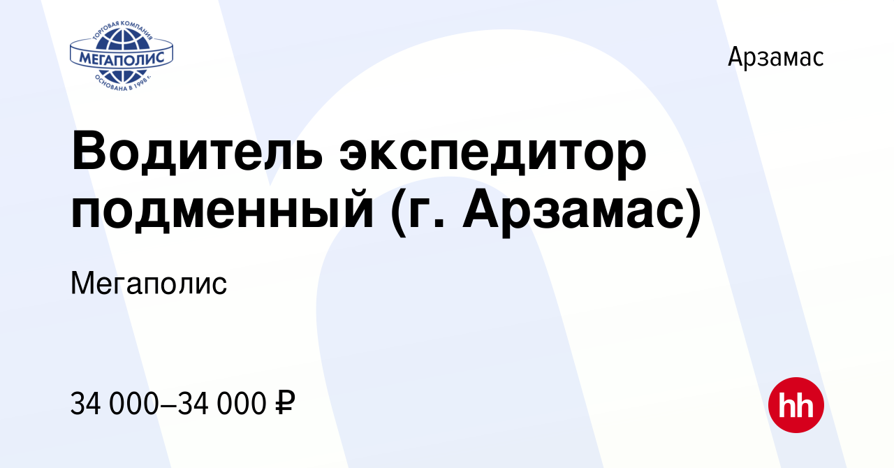 Вакансия Водитель экспедитор подменный (г. Арзамас) в Арзамасе, работа в  компании Мегаполис (вакансия в архиве c 22 августа 2023)