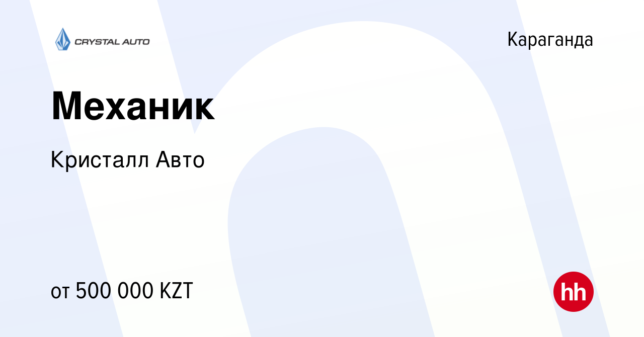 Вакансия Механик в Караганде, работа в компании Кристалл Авто (вакансия в  архиве c 22 ноября 2023)