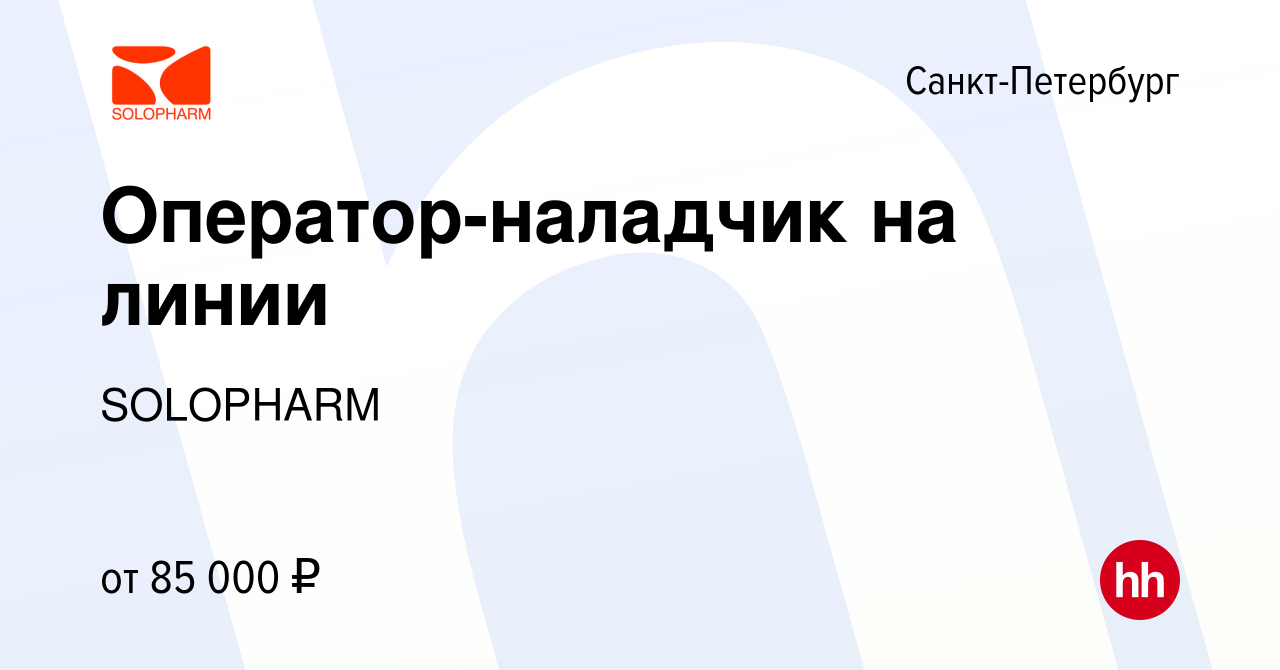 Вакансия Оператор-наладчик на линии в Санкт-Петербурге, работа в компании  SOLOPHARM