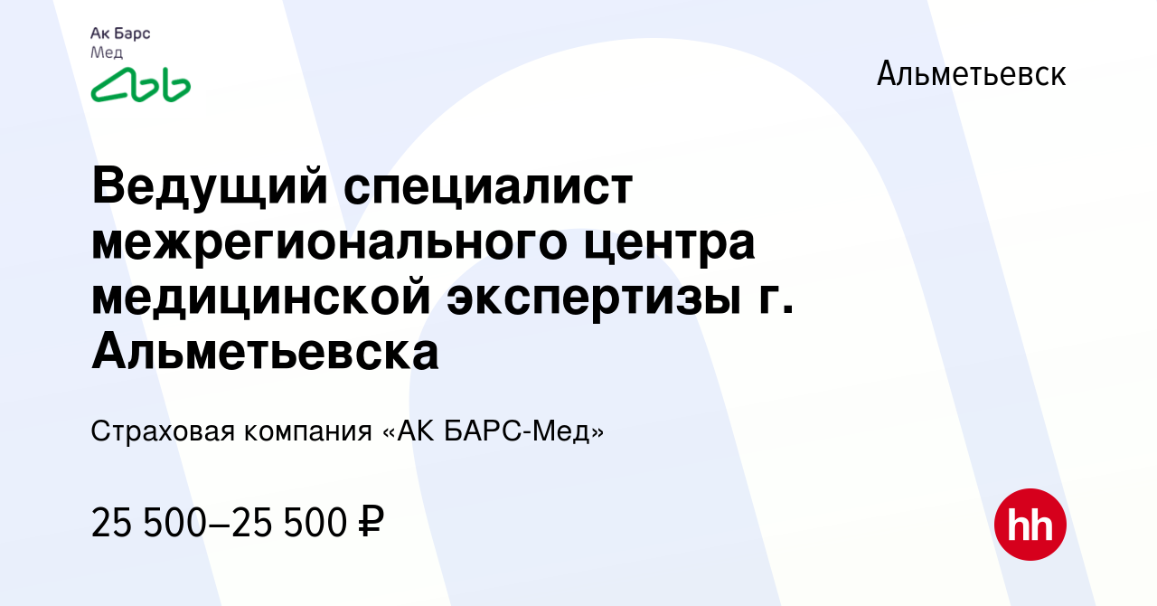 Вакансия Ведущий специалист межрегионального центра медицинской экспертизы  г. Альметьевска в Альметьевске, работа в компании Страховая компания «АК  БАРС-Мед» (вакансия в архиве c 20 сентября 2023)