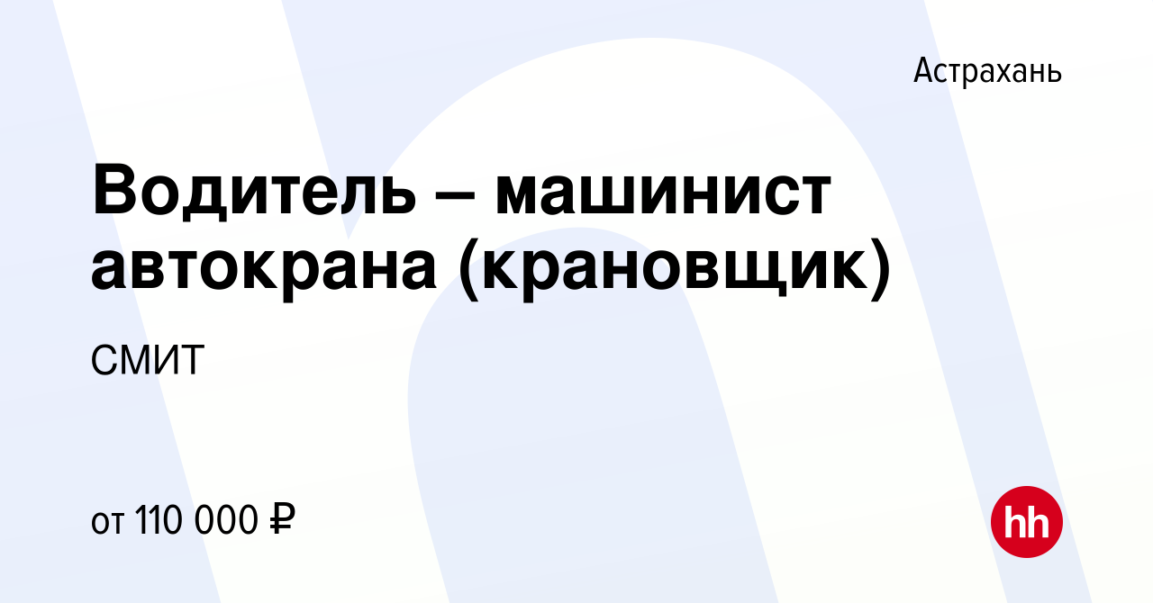 Вакансия Водитель – машинист автокрана (крановщик) в Астрахани, работа в  компании СМИТ (вакансия в архиве c 20 сентября 2023)