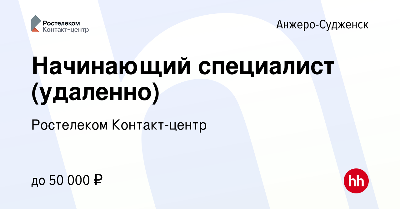 Вакансия Начинающий специалист (удаленно) в Анжеро-Судженске, работа в  компании Ростелеком Контакт-центр (вакансия в архиве c 19 декабря 2023)