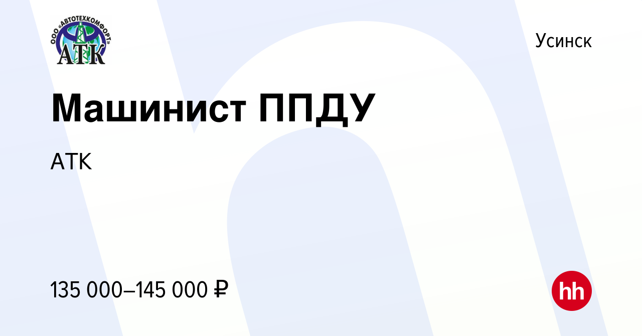 Вакансия Машинист ППДУ в Усинске, работа в компании АТК (вакансия в архиве  c 20 сентября 2023)