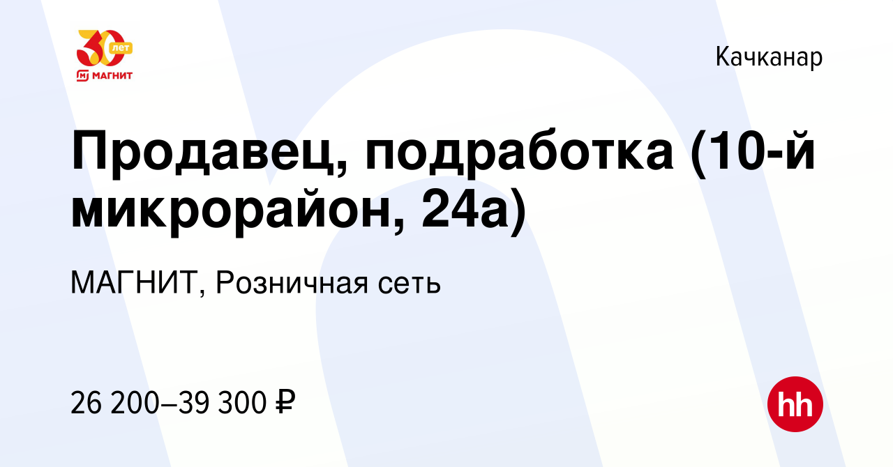 Вакансия Продавец, подработка (10-й микрорайон, 24а) в Качканаре, работа в  компании МАГНИТ, Розничная сеть (вакансия в архиве c 20 декабря 2023)