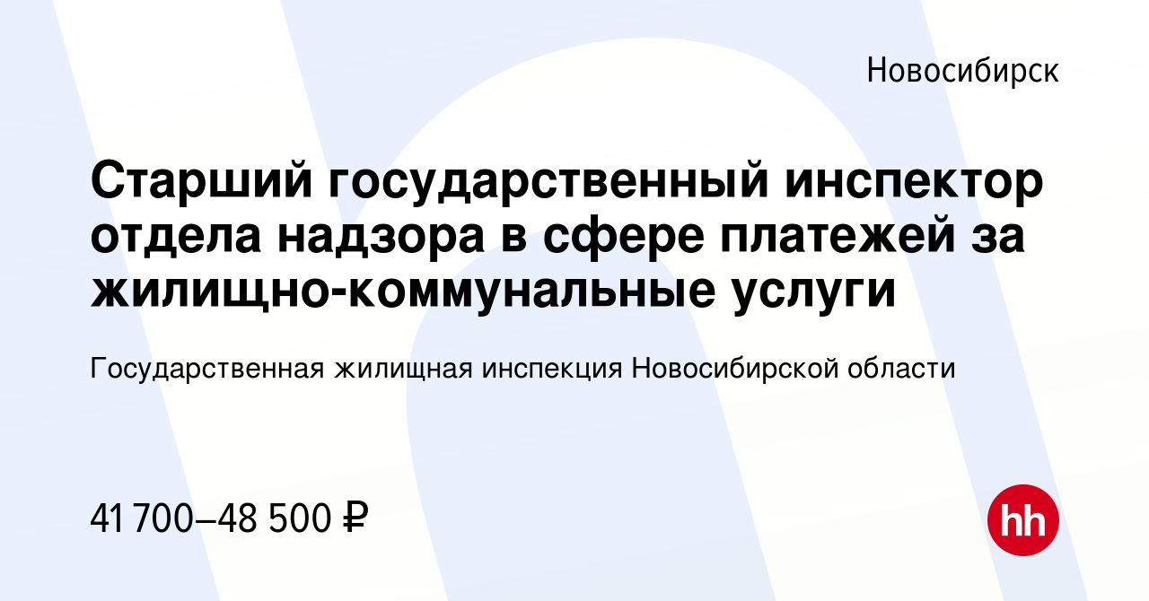 Вакансия Старший государственный инспектор отдела надзора в сфере платежей  за жилищно-коммунальные услуги в Новосибирске, работа в компании  Государственная жилищная инспекция Новосибирской области (вакансия в архиве  c 7 сентября 2023)