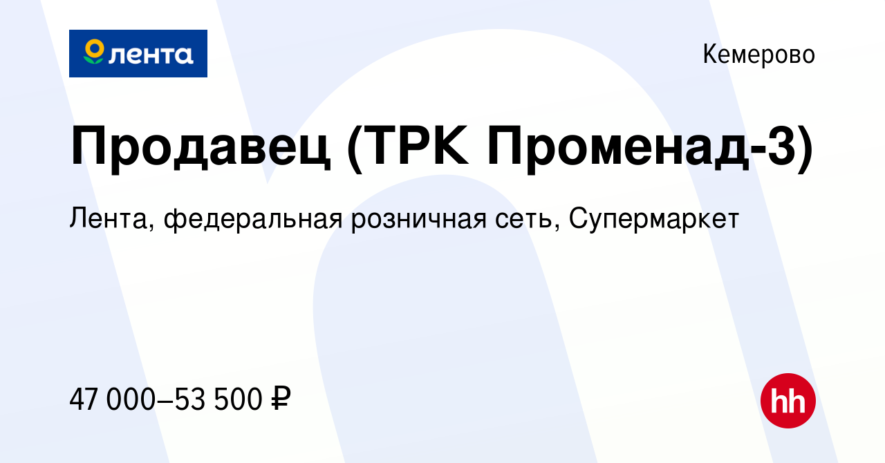 Вакансия Продавец (ТРК Променад-3) в Кемерове, работа в компании Лента,  федеральная розничная сеть, Супермаркет (вакансия в архиве c 20 декабря  2023)