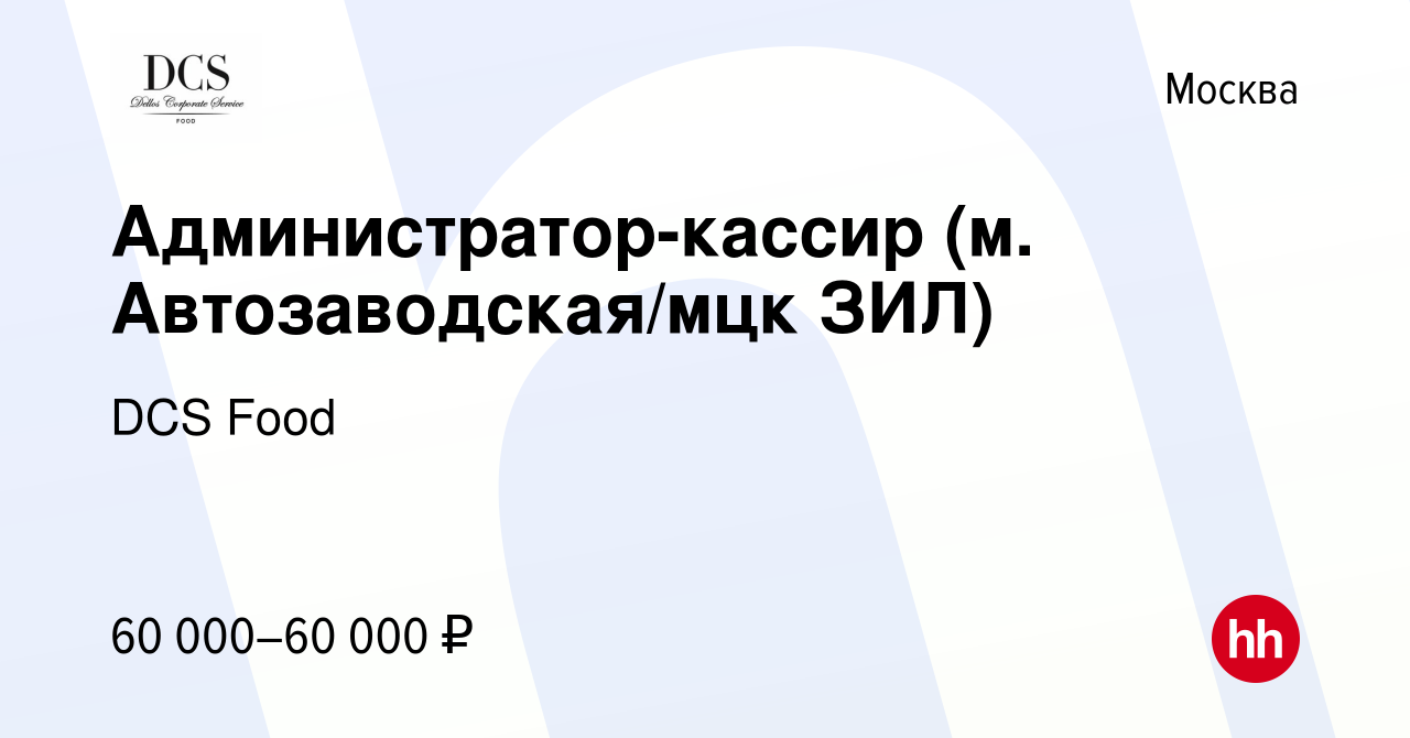 Вакансия Администратор-кассир (м. Автозаводская/мцк ЗИЛ) в Москве, работа в  компании DCS Food (вакансия в архиве c 5 февраля 2024)