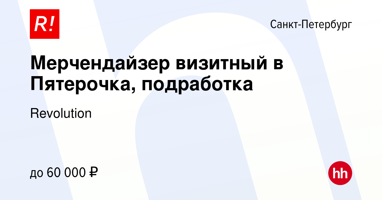 Вакансия Мерчендайзер визитный в Пятерочка, подработка в Санкт-Петербурге,  работа в компании Revolution (вакансия в архиве c 13 сентября 2023)