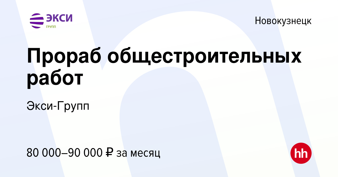 Вакансия Прораб общестроительных работ в Новокузнецке, работа в компании  Экси-Групп (вакансия в архиве c 19 апреля 2024)