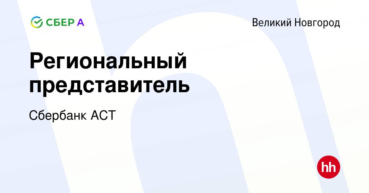 Вакансия Региональный представитель в Великом Новгороде, работа в компании  Сбербанк АСТ (вакансия в архиве c 31 января 2024)