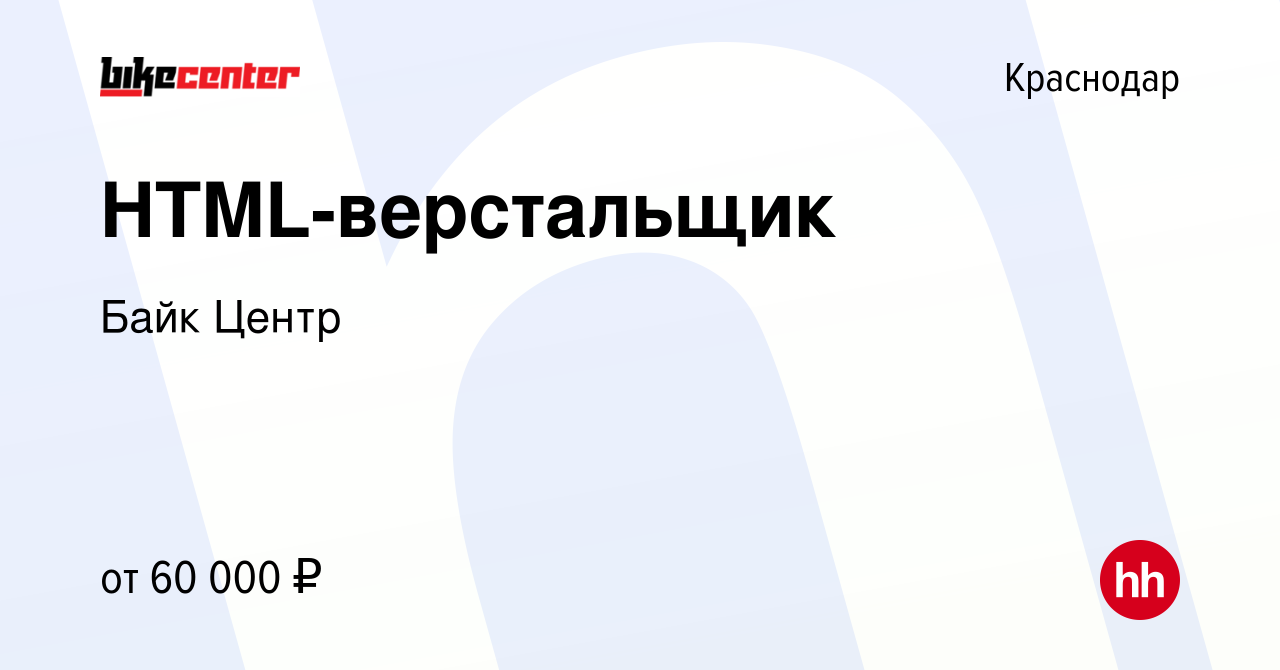 Вакансия HTML-верстальщик в Краснодаре, работа в компании Байк Центр  (вакансия в архиве c 20 сентября 2023)