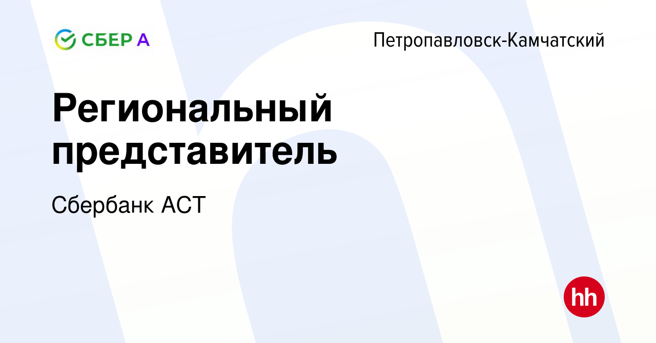 Вакансия Региональный представитель в Петропавловске-Камчатском, работа в  компании Сбербанк АСТ (вакансия в архиве c 31 января 2024)