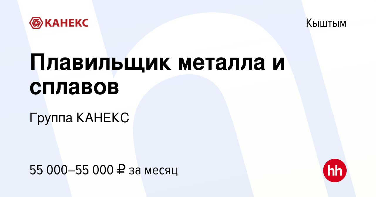 Вакансия Плавильщик металла и сплавов в Кыштыме, работа в компании Группа  КАНЕКС (вакансия в архиве c 17 декабря 2023)