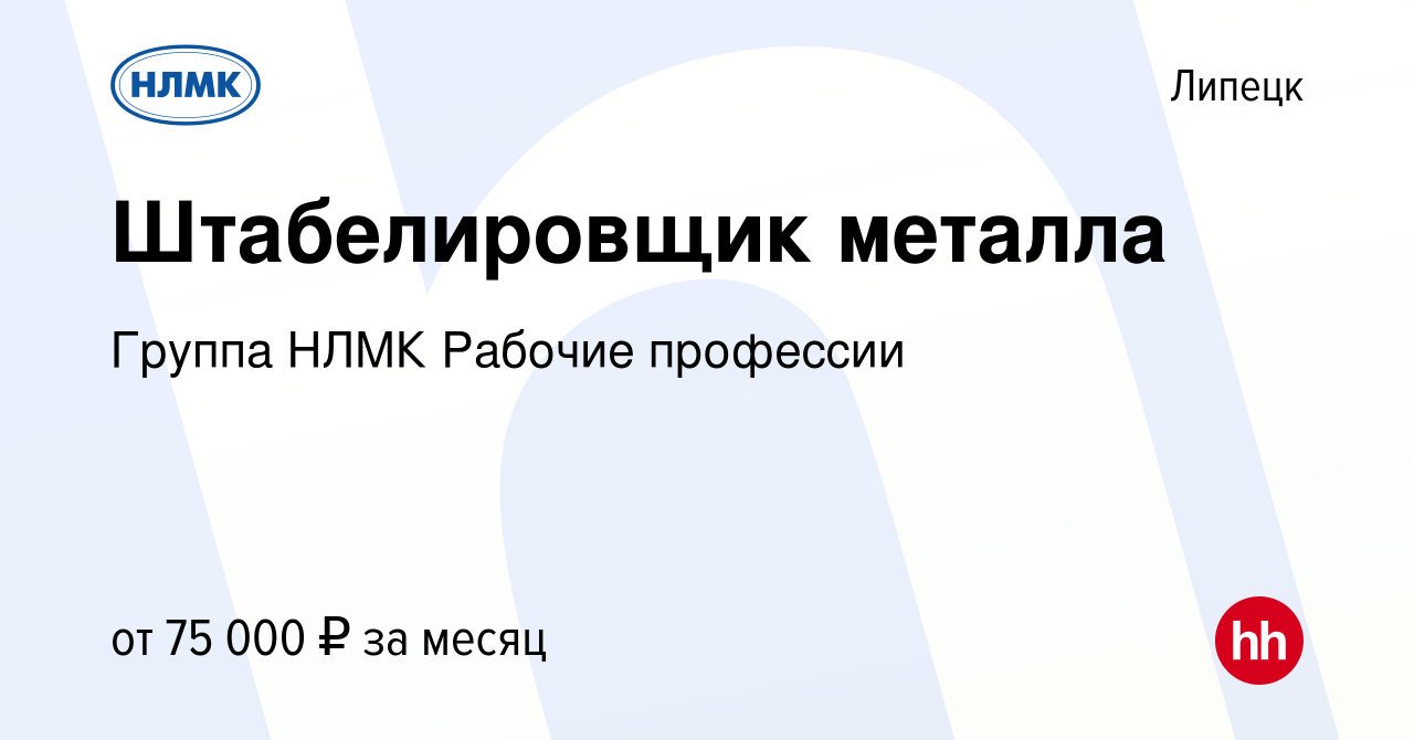 Вакансия Штабелировщик металла в Липецке, работа в компании Группа НЛМК  Рабочие профессии (вакансия в архиве c 16 октября 2023)