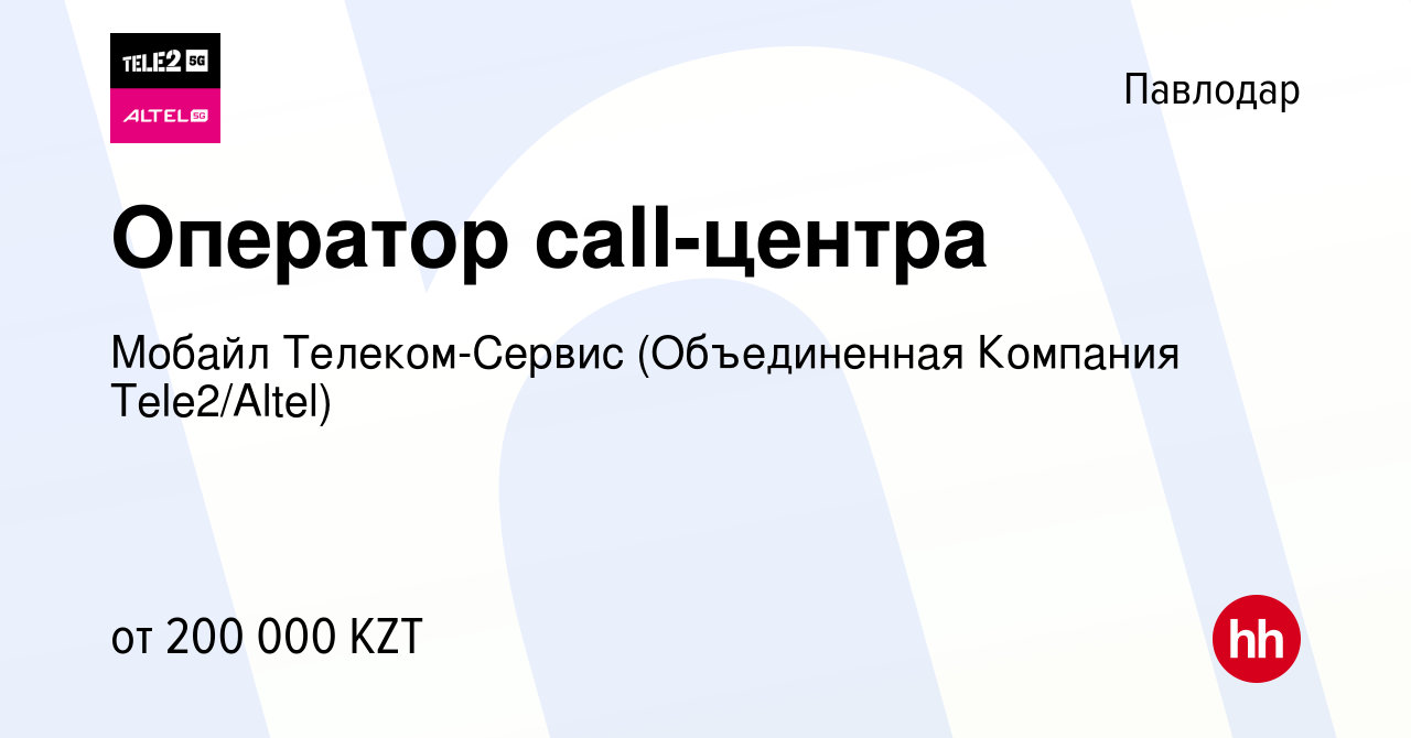 Вакансия Оператор call-центра в Павлодаре, работа в компании Мобайл  Телеком-Сервис (Объединенная Компания Tele2/ALTEL) (вакансия в архиве c 17  мая 2024)