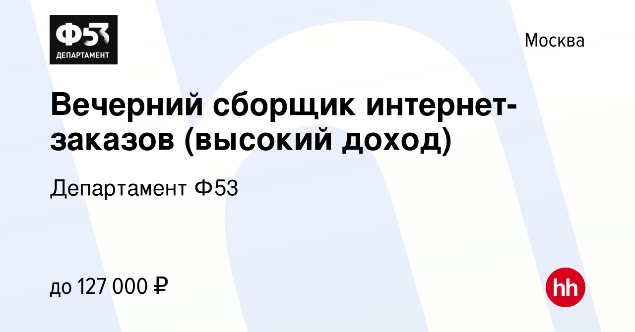 Вакансия Вечерний сборщик интернет-заказов (высокий доход) в Москве, работа  в компании Департамент Ф53 (вакансия в архиве c 20 сентября 2023)