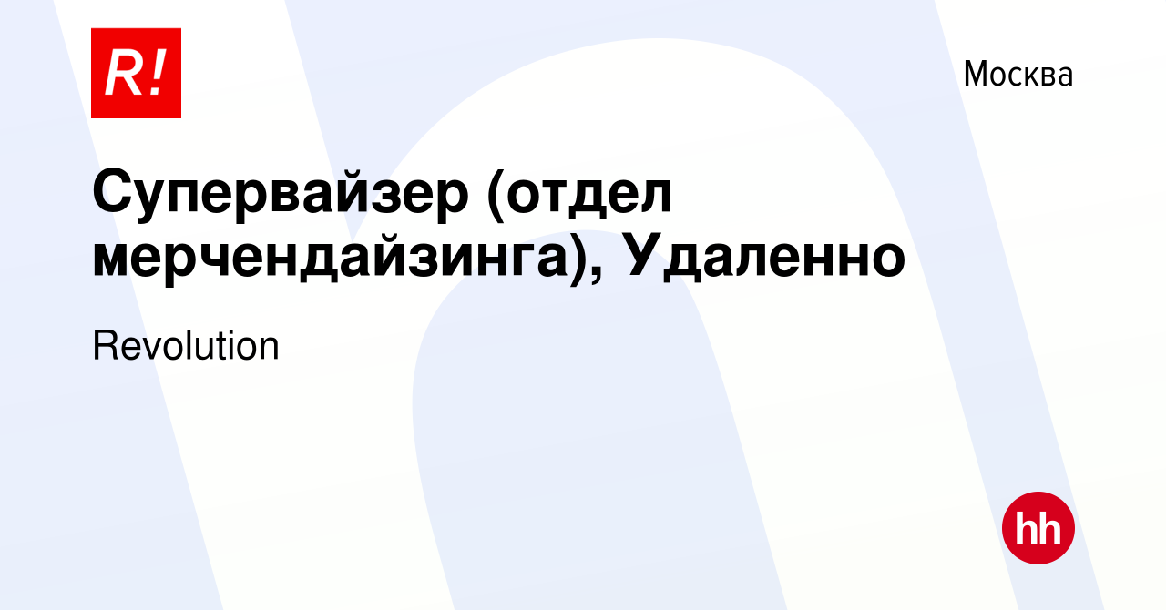 Вакансия Супервайзер (отдел мерчендайзинга), Удаленно в Москве, работа в  компании Revolution (вакансия в архиве c 20 сентября 2023)