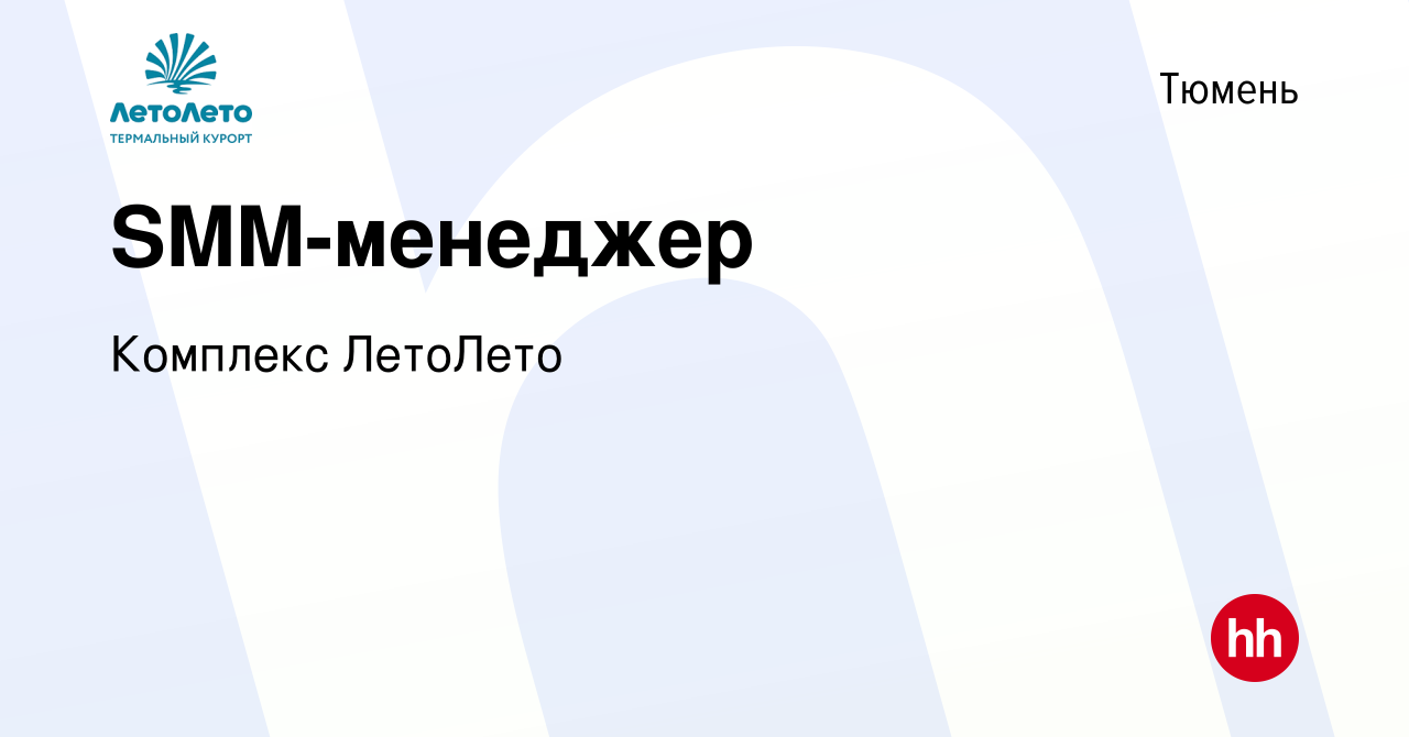 Вакансия SMM-менеджер в Тюмени, работа в компании Комплекс ЛетоЛето  (вакансия в архиве c 14 февраля 2024)