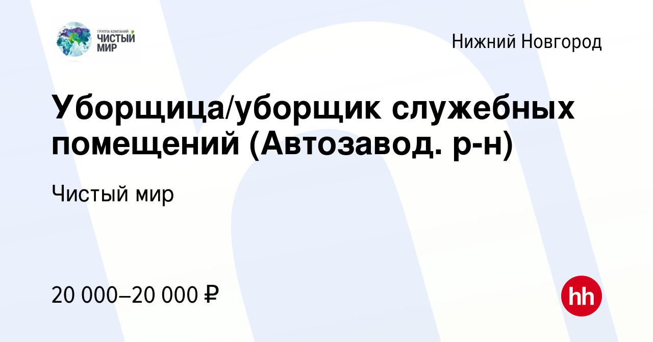 Вакансия Уборщица/уборщик служебных помещений (Автозавод. р-н) в Нижнем  Новгороде, работа в компании Чистый мир (вакансия в архиве c 23 октября  2023)