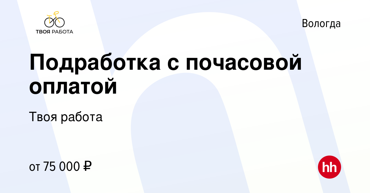 Вакансия Подработка с почасовой оплатой в Вологде, работа в компании Твоя  работа (вакансия в архиве c 20 сентября 2023)