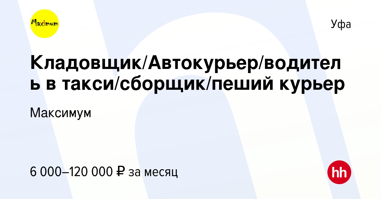 Вакансия Кладовщик/Автокурьер/водитель в такси/сборщик/пеший курьер в Уфе,  работа в компании Максимум (вакансия в архиве c 19 сентября 2023)