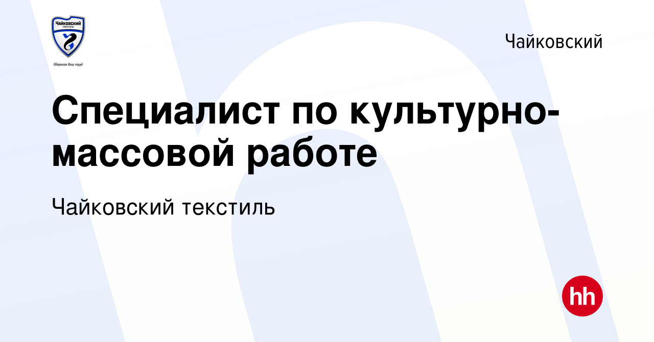 Вакансия Специалист по культурно-массовой работе в Чайковском, работа в  компании Чайковский текстиль (вакансия в архиве c 30 августа 2023)