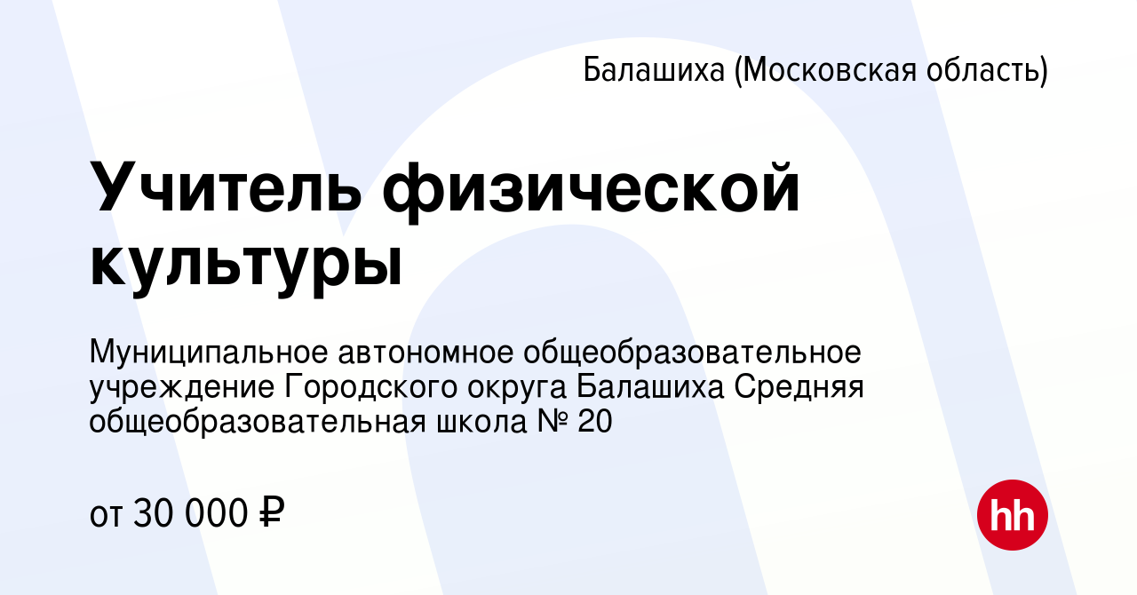 Вакансия Учитель физической культуры в Балашихе, работа в компании  Муниципальное автономное общеобразовательное учреждение Городского округа  Балашиха Средняя общеобразовательная школа № 20 (вакансия в архиве c 21  августа 2023)