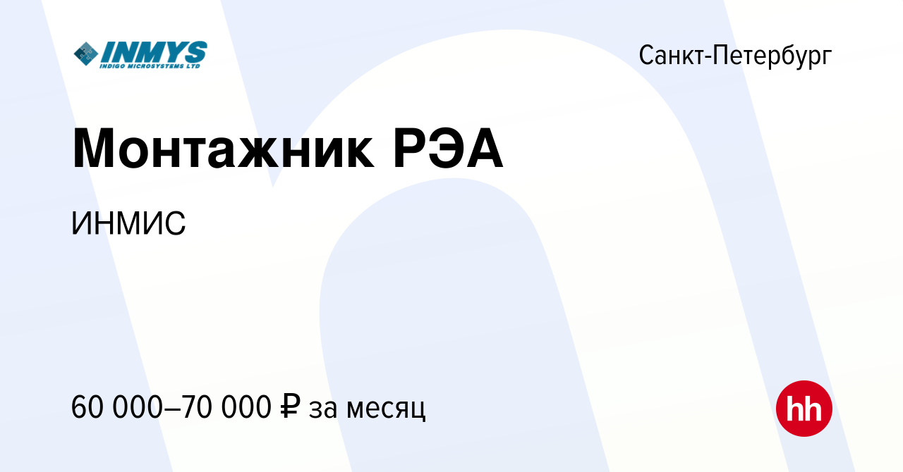 Вакансия Монтажник РЭА в Санкт-Петербурге, работа в компании ИНМИС (вакансия  в архиве c 20 сентября 2023)