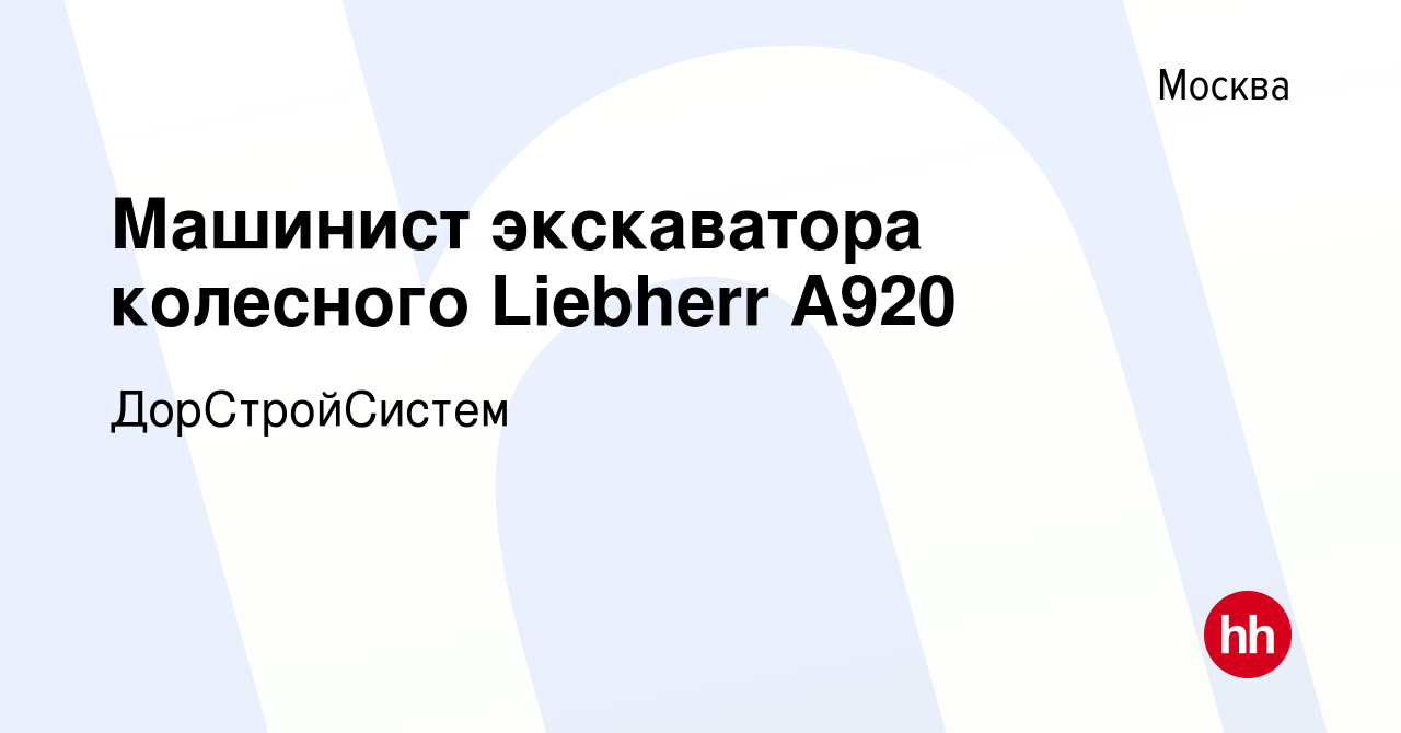 Вакансия Машинист экскаватора колесного Liebherr A920 в Москве, работа в  компании ДорСтройСистем (вакансия в архиве c 1 декабря 2023)