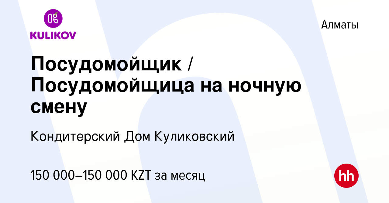 Вакансия Посудомойщик / Посудомойщица на ночную смену в Алматы, работа в  компании Кондитерский Дом Куликовский (вакансия в архиве c 7 сентября 2023)