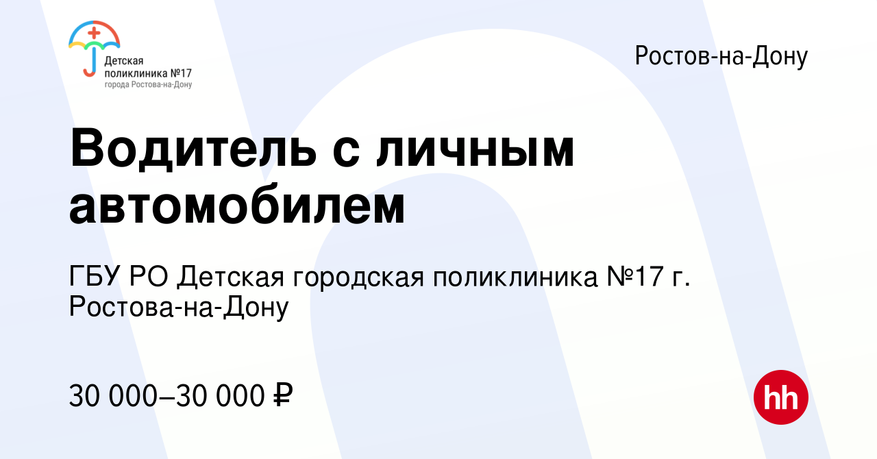 Вакансия Водитель с личным автомобилем в Ростове-на-Дону, работа в компании  ГБУ РО Детская городская поликлиника №17 г. Ростова-на-Дону (вакансия в  архиве c 4 апреля 2024)