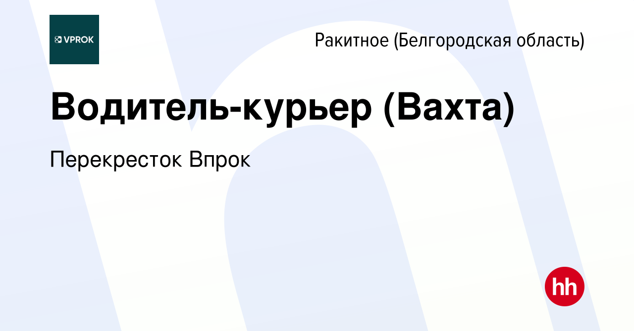 Вакансия Водитель-курьер (Вахта) в Ракитном (Белгородской области), работа  в компании Перекресток Впрок (вакансия в архиве c 30 августа 2023)