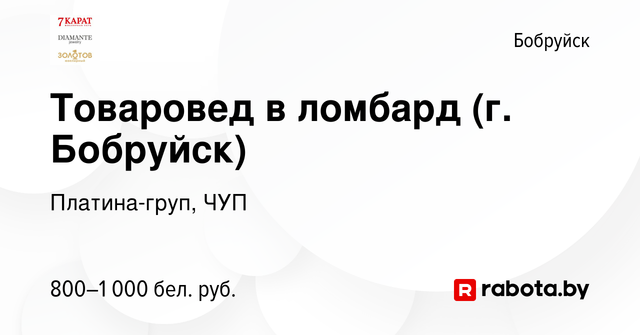 Вакансия Товаровед в ломбард (г. Бобруйск) в Бобруйске, работа в компании  Платина-груп, ЧУП (вакансия в архиве c 18 сентября 2023)