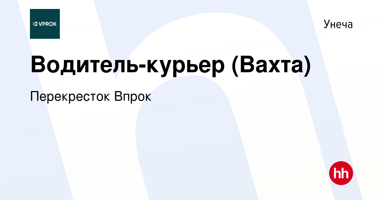 Вакансия Водитель-курьер (Вахта) в Унече, работа в компании Перекресток  Впрок (вакансия в архиве c 30 августа 2023)