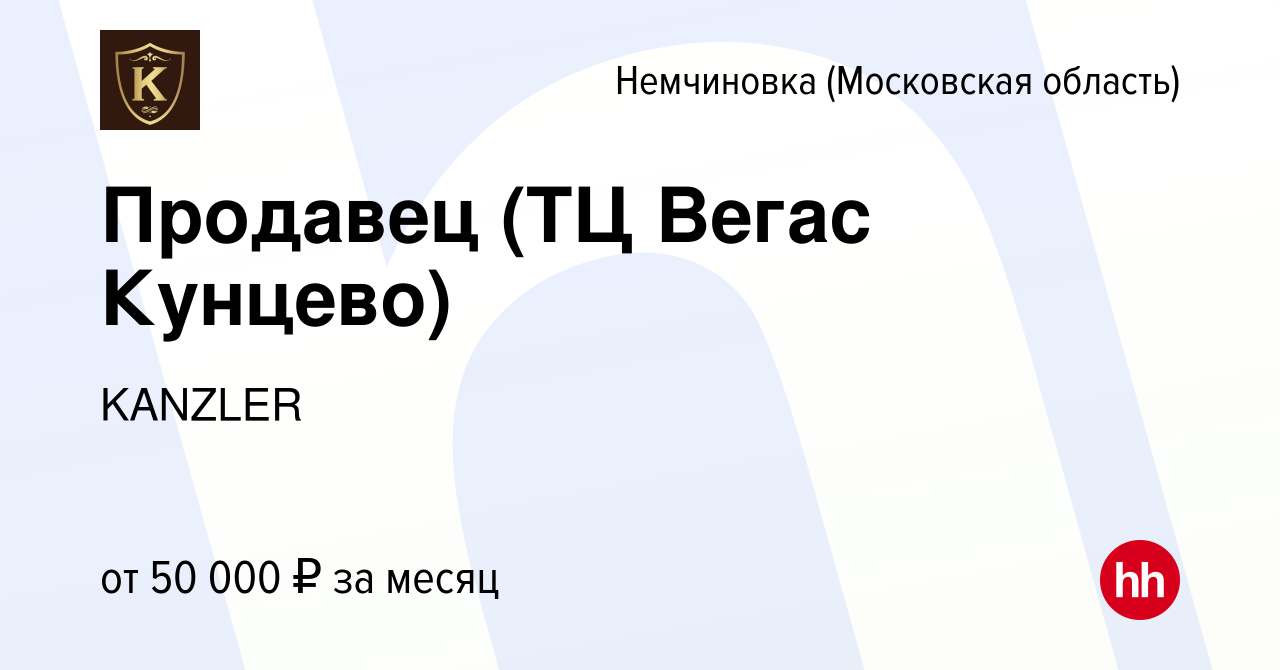 Вакансия Продавец (ТЦ Вегас Кунцево) в Немчиновке, работа в компании  KANZLER (вакансия в архиве c 9 ноября 2023)