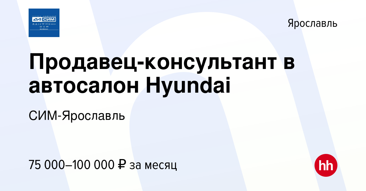 Вакансия Продавец-консультант в автосалон Hyundai в Ярославле, работа в  компании СИМ-Ярославль (вакансия в архиве c 7 июня 2024)