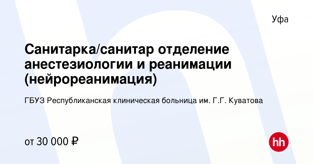 Вакансия Санитарка/санитар отделение анестезиологии и реанимации  (нейрореанимация) в Уфе, работа в компании ГБУЗ Республиканская клиническая  больница им. Г.Г. Куватова (вакансия в архиве c 20 сентября 2023)