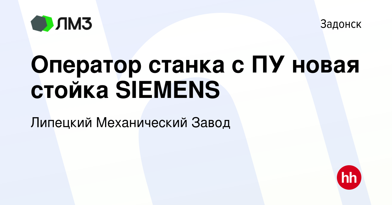 Вакансия Оператор станка с ПУ новая стойка SIEMENS в Задонске, работа в  компании Липецкий Механический Завод (вакансия в архиве c 20 сентября 2023)