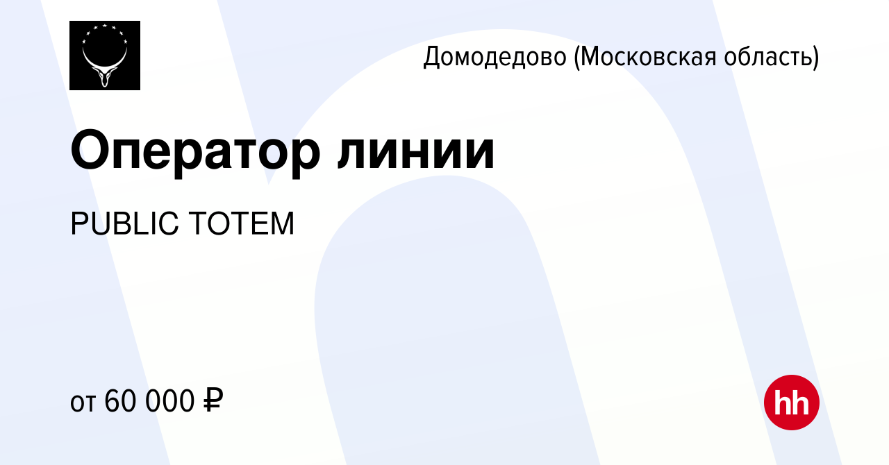 Вакансия Оператор линии в Домодедово, работа в компании PUBLIC TOTEM  (вакансия в архиве c 20 октября 2023)