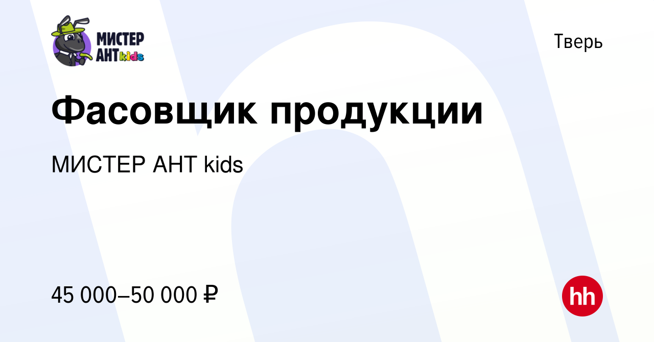 Вакансия Фасовщик продукции в Твери, работа в компании МИСТЕР АНТ kids  (вакансия в архиве c 20 сентября 2023)