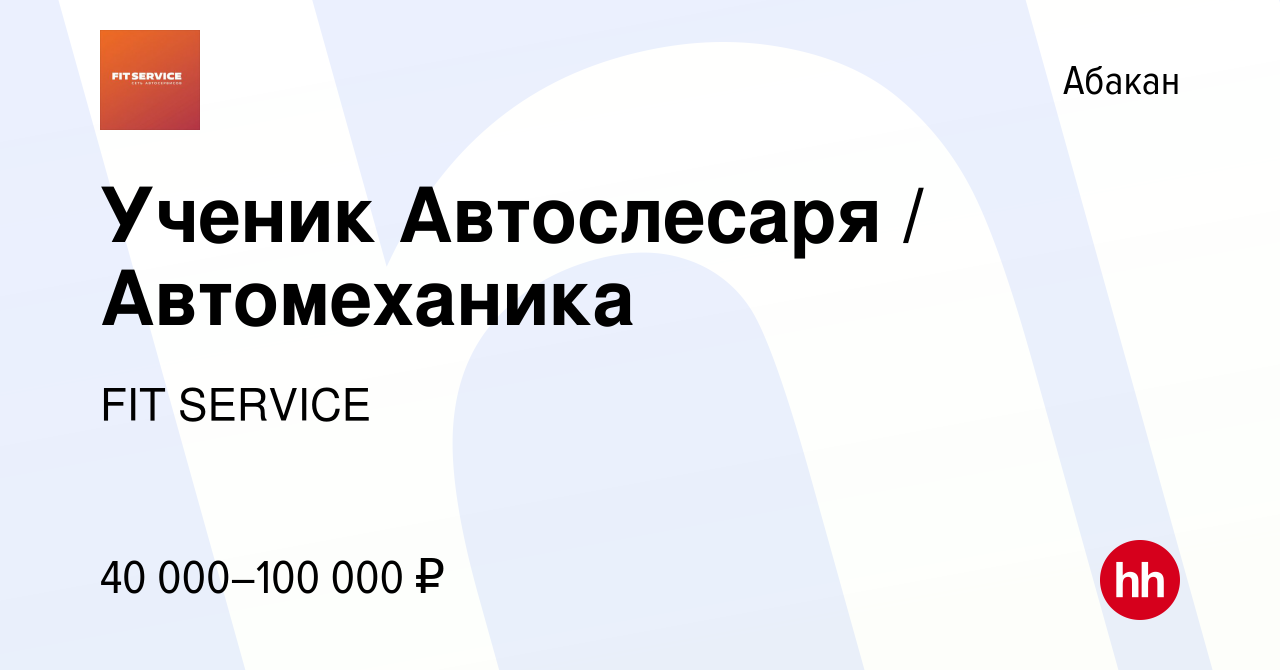 Вакансия Ученик Автослесаря / Автомеханика в Абакане, работа в компании FIT  SERVICE (вакансия в архиве c 20 сентября 2023)