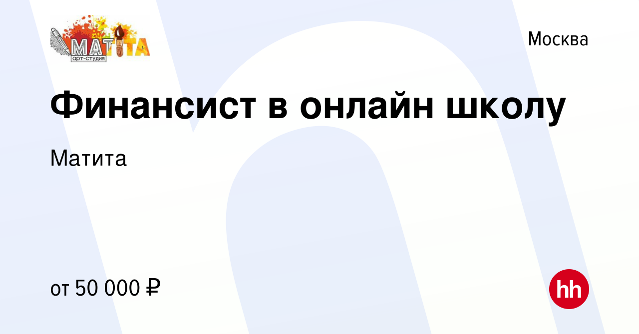 Вакансия Финансист в онлайн школу в Москве, работа в компании Матита  (вакансия в архиве c 20 сентября 2023)