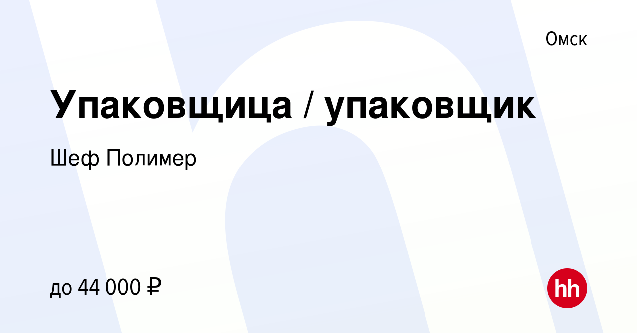 Вакансия Упаковщица / упаковщик в Омске, работа в компании Шеф Полимер .