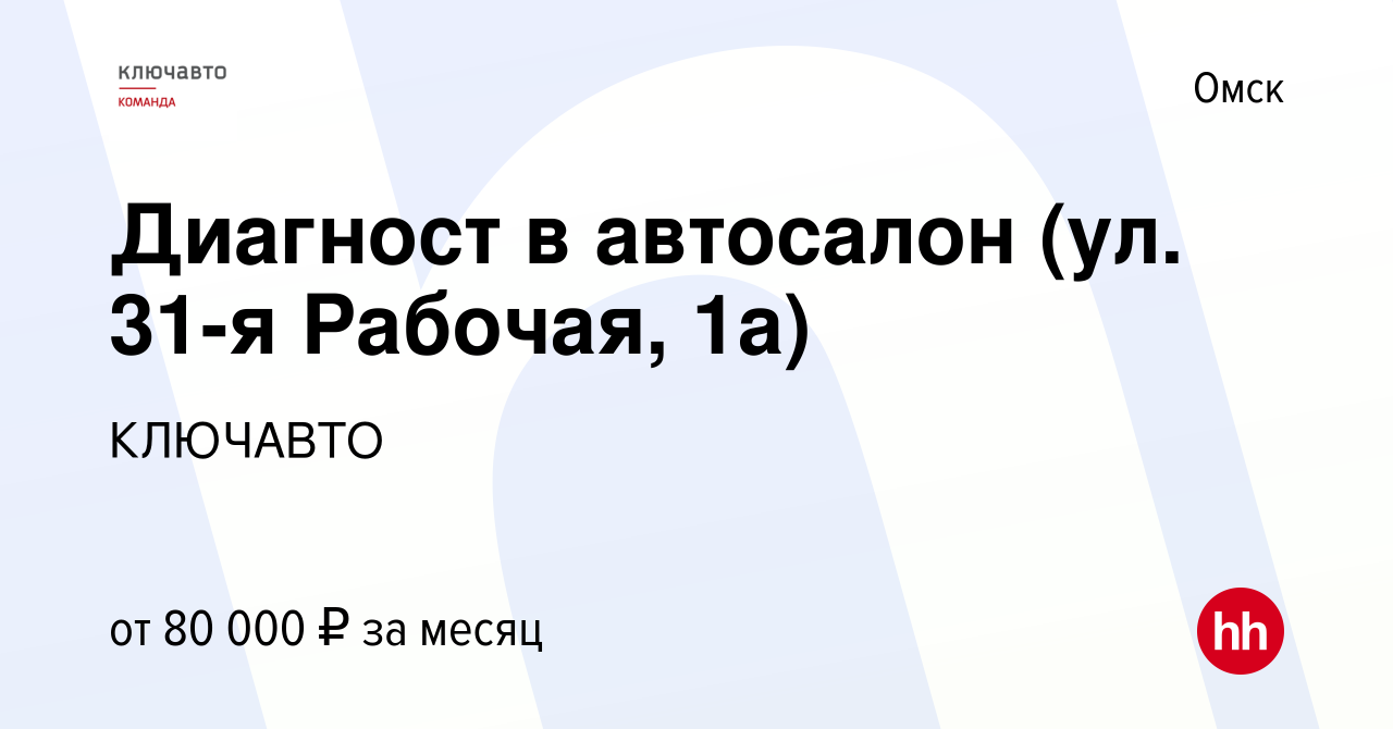 Вакансия Диагност в автосалон (ул. 31-я Рабочая, 1а) в Омске, работа в  компании КЛЮЧАВТО (вакансия в архиве c 7 октября 2023)