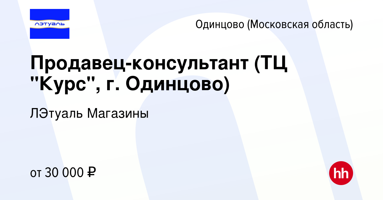 Вакансия Продавец-консультант (ТЦ 