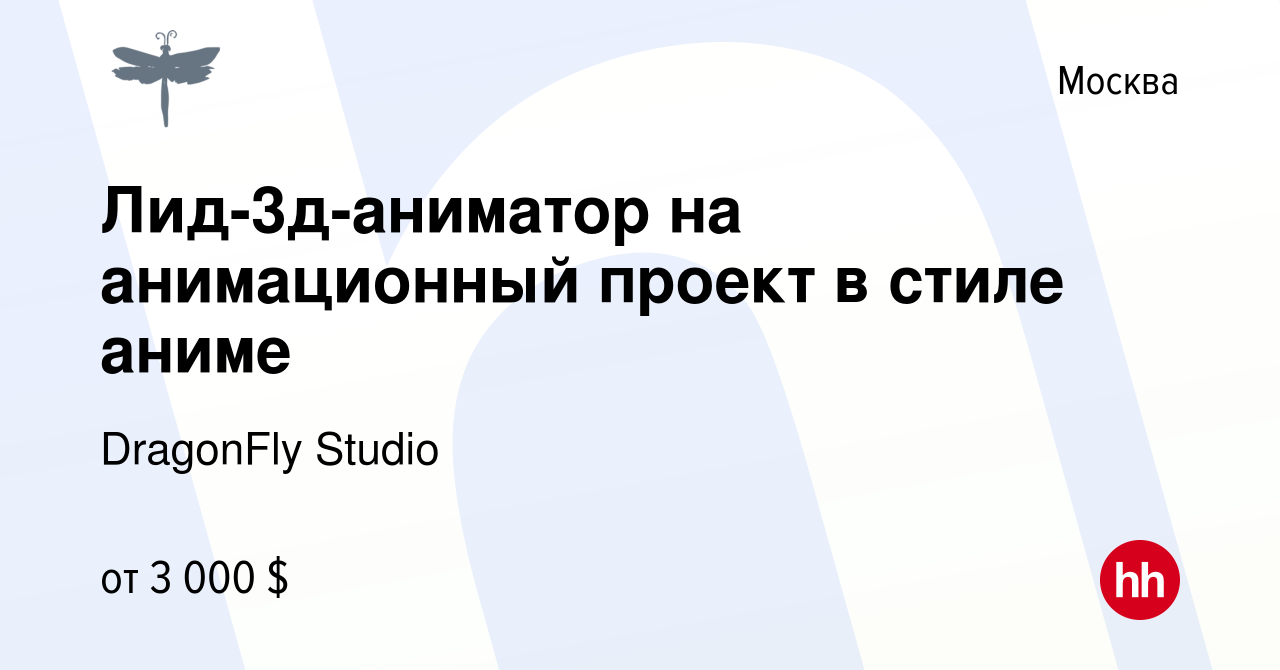 Вакансия Лид-3д-аниматор на анимационный проект в стиле аниме в Москве,  работа в компании DragonFly Studio (вакансия в архиве c 20 сентября 2023)