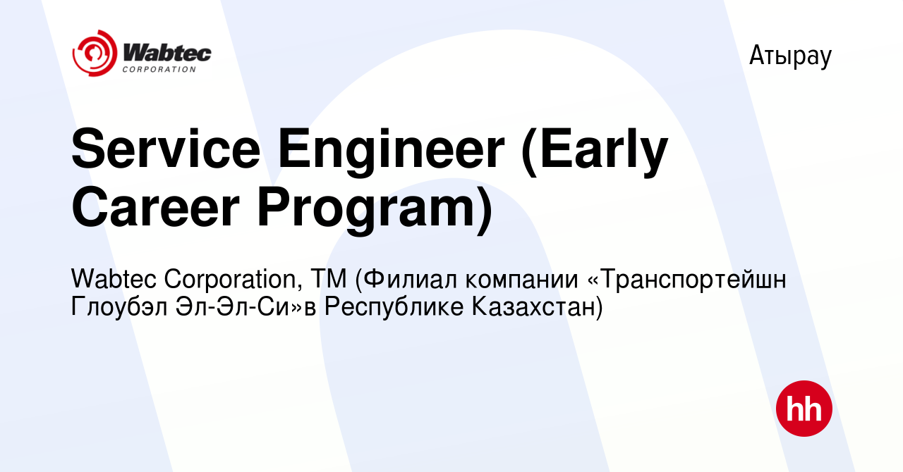 Вакансия Service Engineer (Early Career Program) в Атырау, работа в  компании Wabtec Corporation, ТМ (Филиал компании «Транспортейшн Глоубэл  Эл-Эл-Си»в Республике Казахстан) (вакансия в архиве c 5 сентября 2023)